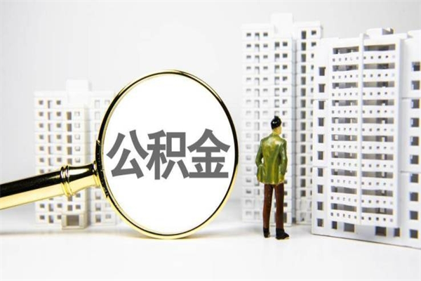 包头哈尔滨提取住房公积金（包头哈尔滨提取住房公积金流程）
